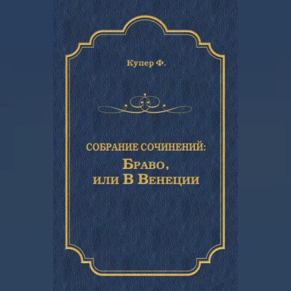 Браво, или В Венеции