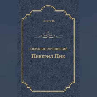 Певерил Пик