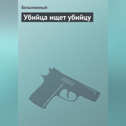Убийца ищет убийцу
