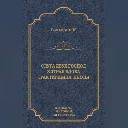 Слуга двух господ. Хитрая вдова. Трактирщица (сборник)