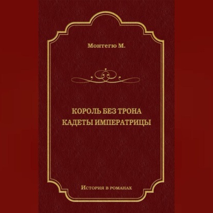 Король без трона. Кадеты императрицы (сборник)