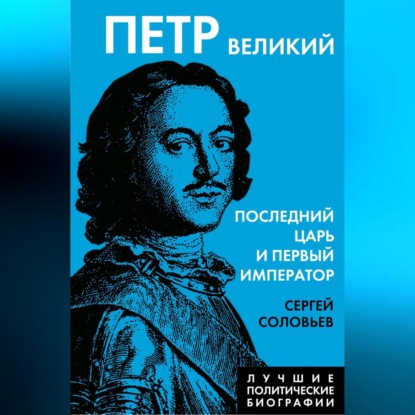 Петр Великий. Последний царь и первый император
