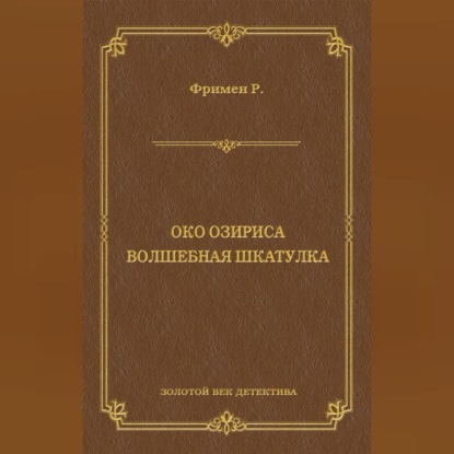 Око Озириса. Волшебная шкатулка (сборник)