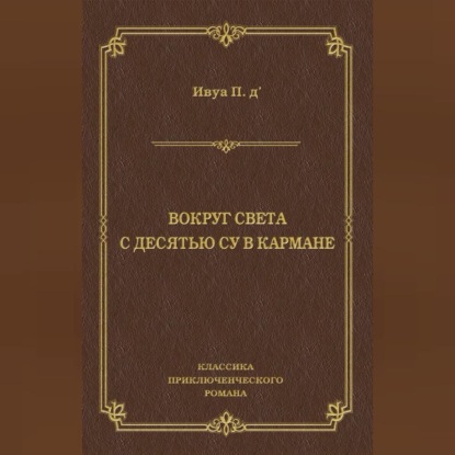 Вокруг света с десятью су в кармане