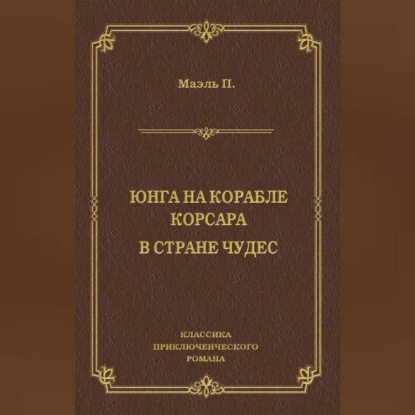 Юнга на корабле корсара. В стране чудес