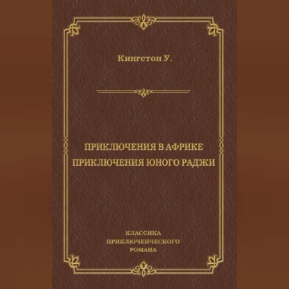 Приключения в Африке. Приключения юного раджи (сборник)