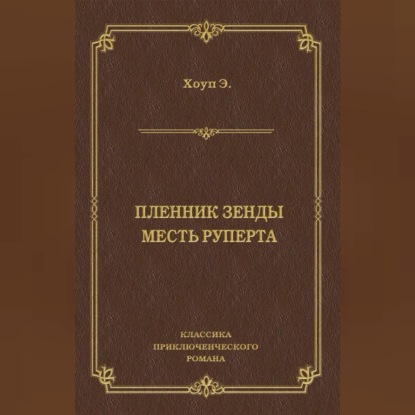 Пленник Зенды. Месть Руперта (сборник)