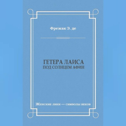 Гетера Лаиса (Под солнцем Афин)