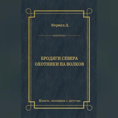 Бродяги Севера. Охотники на волков