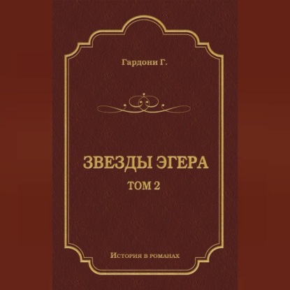 Звезды Эгера. Т. 2