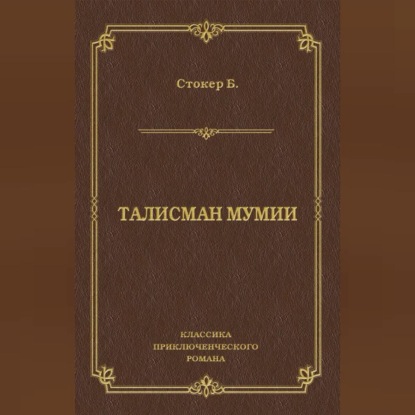 Талисман мумии