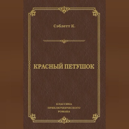 Красный Петушок