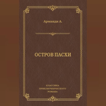Остров Пасхи