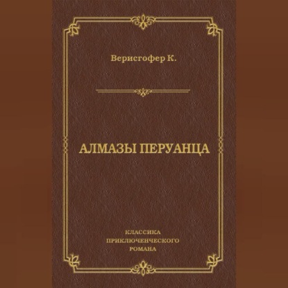 Алмазы перуанца