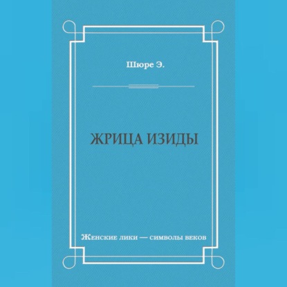 Жрица Изиды