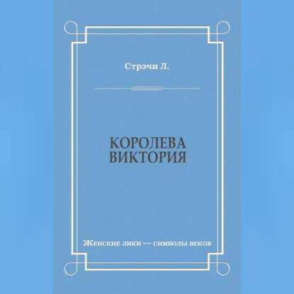 Королева Виктория