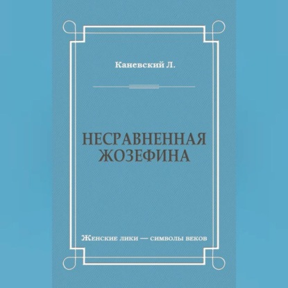 Несравненная Жозефина