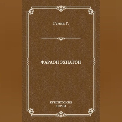 Фараон Эхнатон