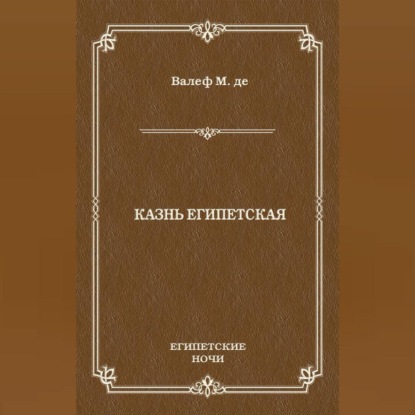 Казнь египетская