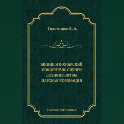 Минин и Пожарский. Покоритель Сибири. Великие битвы. Царская коронация (сборник)