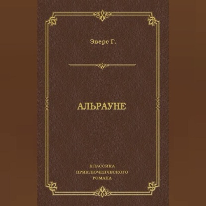Альрауне