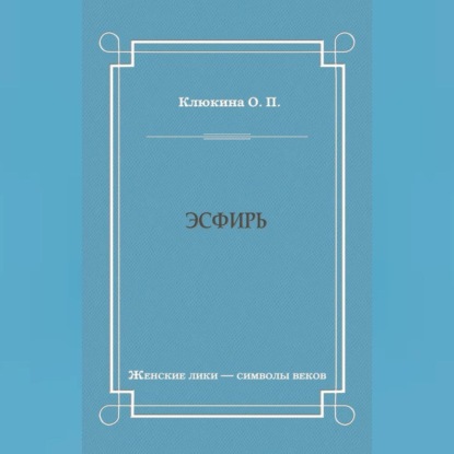 Эсфирь