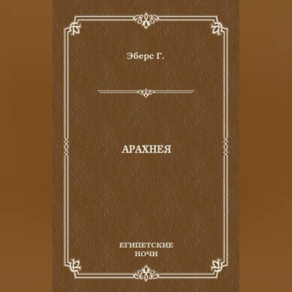 Арахнея