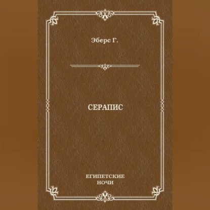 Серапис