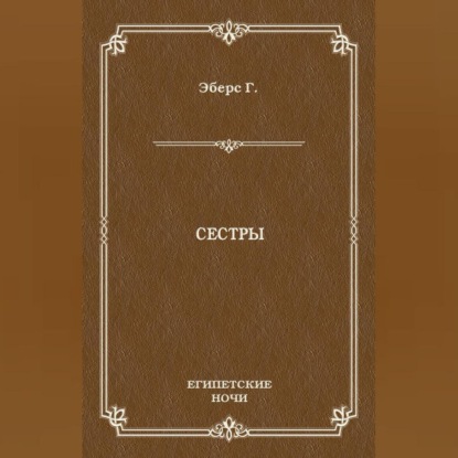 Сестры