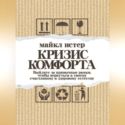 Кризис комфорта. Выйдите за привычные рамки, чтобы вернуться к своему счастливому и здоровому естеству