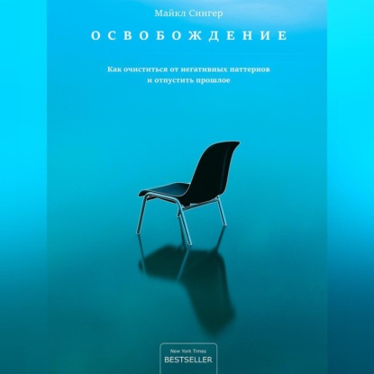 Освобождение. Как очиститься от негативных паттернов и отпустить прошлое
