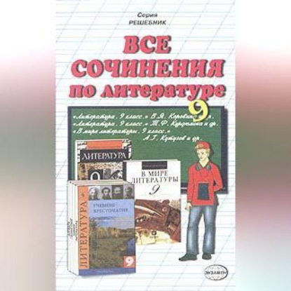 Все сочинения по литературе за 9 класс