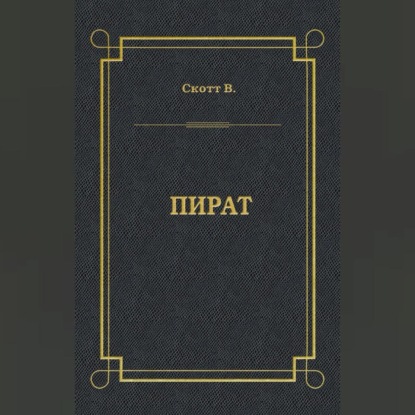 Пират