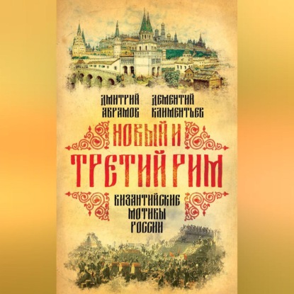 Новый и Третий Рим. Византийские мотивы России