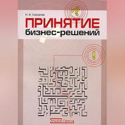 Принятие бизнес-решений