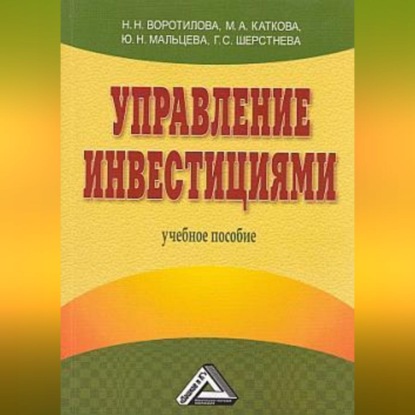 Управление инвестициями
