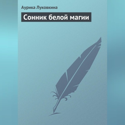 Сонник белой магии
