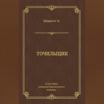 Точильщик