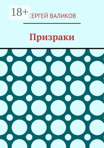 Призраки
