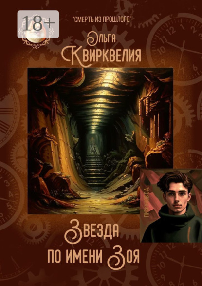 Звезда по имени Зоя