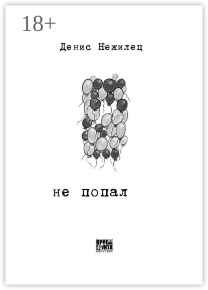 Не попал