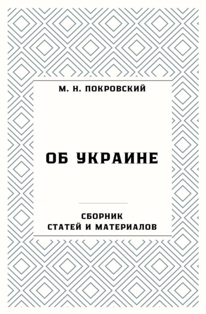 Об Украине. Сборник статей и материалов