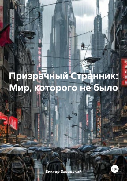 Призрачный Странник: Мир, которого не было