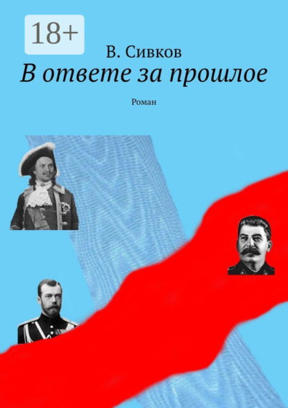 В ответе за прошлое. Роман