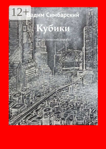 Кубики. Фантастический рассказ