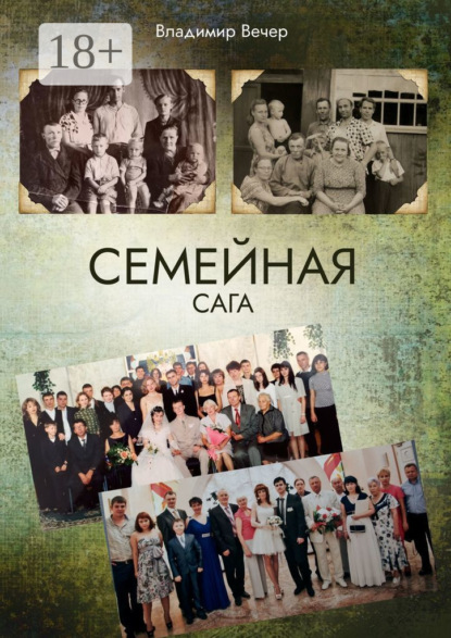 Семейная сага