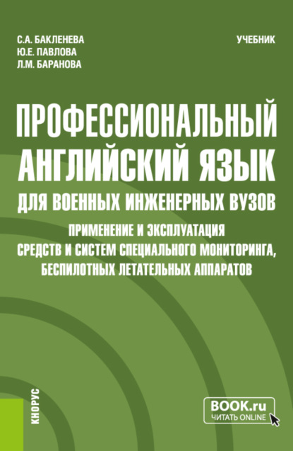 Профессиональный английский язык для военных инженерных вузов. Применение и эксплуатация средств и систем специального мониторинга, беспилотных летательных аппаратов. (Специалитет). Учебник.