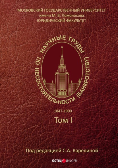 Научные труды по несостоятельности (банкротству). 1847–1900. Том 1