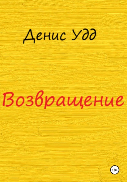 Возвращение