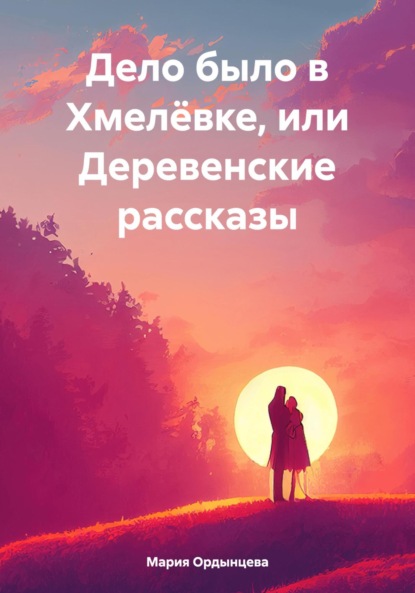 Дело было в Хмелёвке